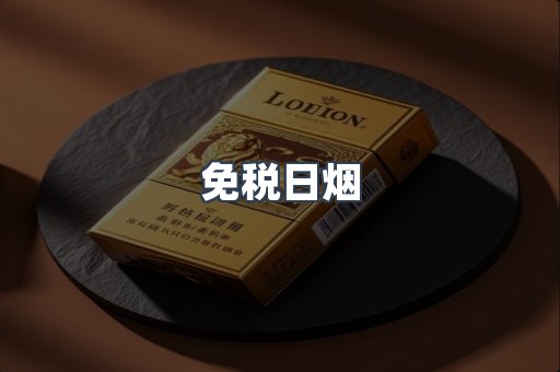 免税日烟