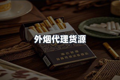 外烟代理货源